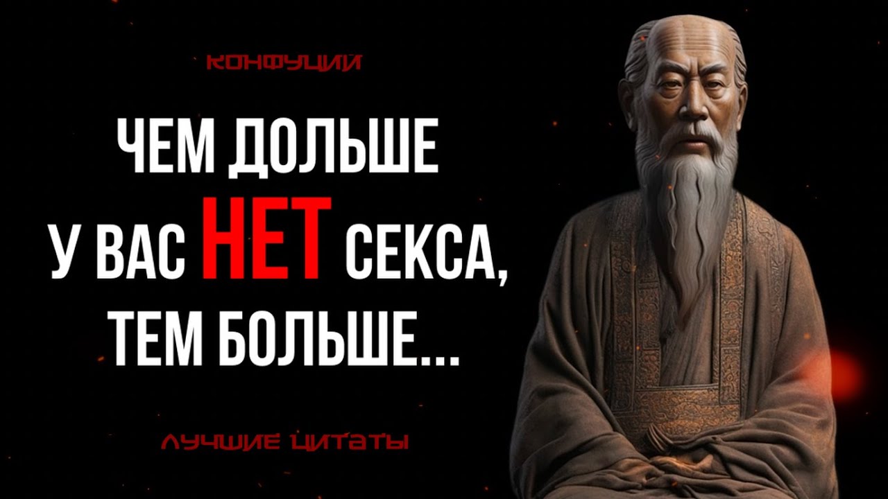 КОНФУЦИЙ: ЗАПРЕЩЕННЫЕ ЦИТАТЫ