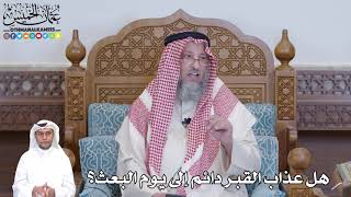 521 - هل عذاب القبر دائم إلى يوم البعث؟ - عثمان الخميس