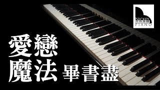 愛戀魔法 Love Magic — 畢書盡 Bii / 偶像劇《狼王子》片頭曲 ( Piano Cover )