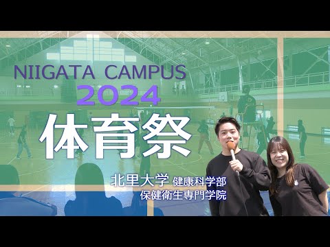 海洋生命科学科 2024年度体育祭　北里大学健康科学部 保健衛生専門学院