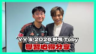 2026年教出18位狀元!YY與狀元Toby訪談:因為真跡班而決定專攻議論文?!|隨時袋住例子走|倍速睇片有着數?|唔夠時間溫書都每日起大綱|父母係最好嘅情緒支援