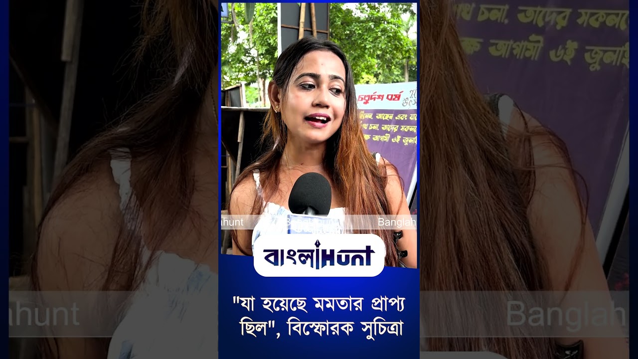 "যা হয়েছে মমতার প্রাপ্য ছিল", বিস্ফোরক সুচিত্রা