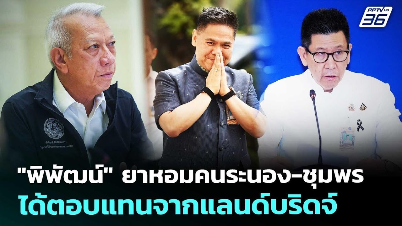 "พิพัฒน์" ยาหอมคนระนอง-ชุมพร ได้ตอบแทนจากแลนด์บริด