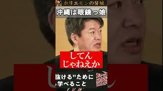 【ホリエモン】沖縄は眼鏡っ娘?#shorts #short#ホリエモン#堀江貴文