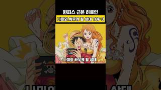 원피스 나미의 미래 상대 TOP 3