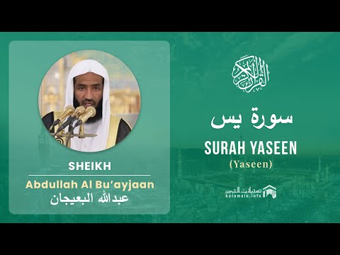 Quran 36   Surah Yaseen سورة يس   Sheikh Abdullah Bu'ayjaan - With English Translation