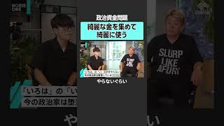 【ホリエモン×亀井静香】政治家はなぜお金が必要なのか？　#堀江貴文 #ホリエモン #horieone #亀井静香 #自民党 #総裁選