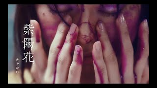 Download lagu きゃない - 紫陽花【 MUSIC VIDEO】 mp3