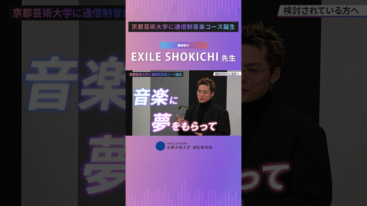 【音楽コース】ゲスト講師：EXILE SHOKICHI 先生よりコメント！（ショートバージョン）