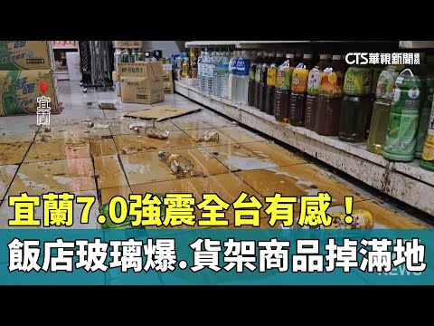 宜蘭7.0強震全台有感！飯店玻璃爆　貨架商品掉滿地