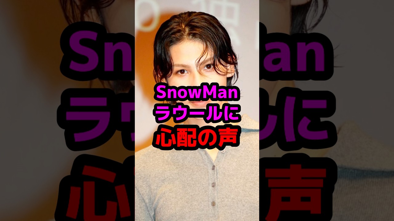 SnowManラウールに心配の声 #芸能人 #芸能ニュース #ラウール