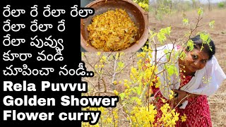 Rela Puvvu Kura/Golden Shower Flower Curry/Village Food/Village Cooking/Live Village Life with me in