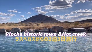 絶景！砂漠の中の温泉！ホットクリーク★インスタ映えのゴーストタウン　ピオチ★ラスベガスからの2泊3日旅行