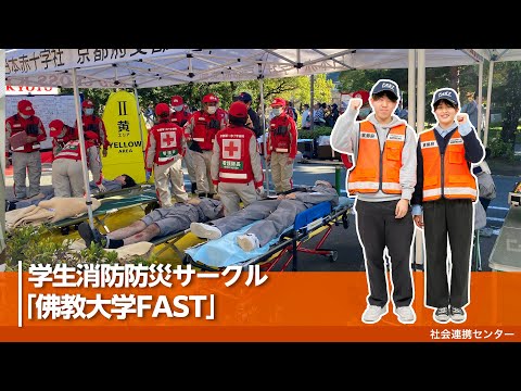 【佛教大学社会連携センター】学生消防防災サークル「佛教大学FAST」を紹介！