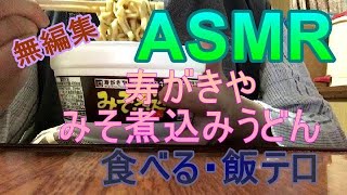 【ASMR飯テロ】寿がきやみそ煮込みうどんを食べる2021年11月17日