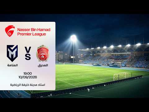مباراة المنامة و المحرق ضمن الجولة الثالثة لدوري ناصر بن حمد الممتاز ٢٠٢٦ - ٢٠٢٧