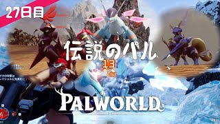 【Palworld】27日目  伝説のパル【プレイ動画】【VOICEVOX】【音声合成実況】