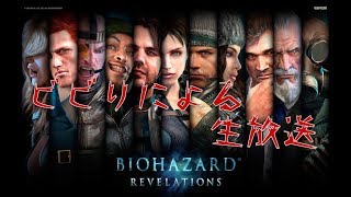 ビビりの俺が放送する。バイオハザードリベレーションズ