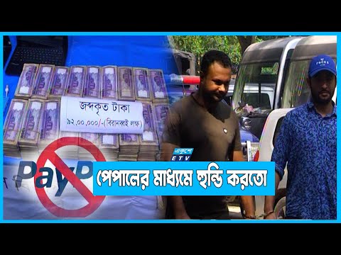 ভুয়া পেপালে ফ্রিল্যান্সারদের অর্থ হাতিয়ে নিচ্ছিল চক্রটি