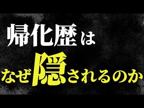政府が帰化した人を優遇し護る理由
