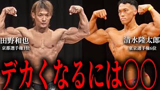 【対談】デカくなる上で1番大切なことについて話しました。