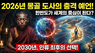 Download lagu 한국인 99%는 모르는 한반도의 운명, 몽골 도사가 폭로했다 mp3