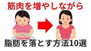筋肉を増やしながら脂肪を落とす方法10選