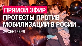 Протесты против мобилизации в России | ПРЯМОЙ ЭФИР
