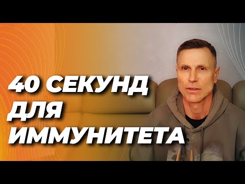 Как за 40 секунд включить иммунитет, снизить воспаление, защитить ДНК и улучшить работу мозга Как за 40 секунд включить иммунитет, снизить воспаление, защитить ДНК и улучшить работу мозга
