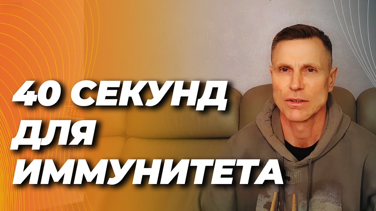 Как за 40 секунд включить иммунитет, снизить воспаление, защитить ДНК и улучшить работу мозга