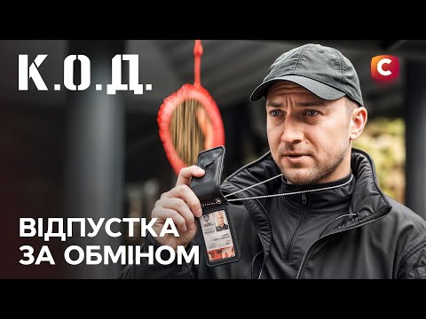 Серіал К.О.Д. 2025 серія 36: Відпустка за обміном | ПРЕМ'ЄРА | УКРАЇНСЬКИЙ ДЕТЕКТИВ | ДЕТЕКТИВ 2025