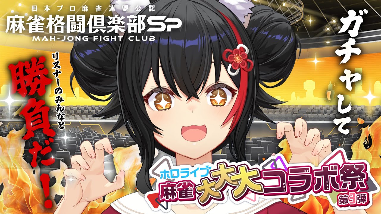 【 麻雀格闘倶楽部Sp 】ガチャも!視聴者のみんなと対戦も!!!たくさん遊ぶ!【 ホロライブ / 大神ミオ 】