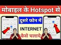 Ek Phone Se Dusre Phone Me Net Kaise Chalaye Hotspot Se Dusre Mobile Mein Net Kaise Chalaye