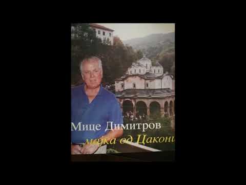 Mice Dimitrov - Teska kletva koj ni frli