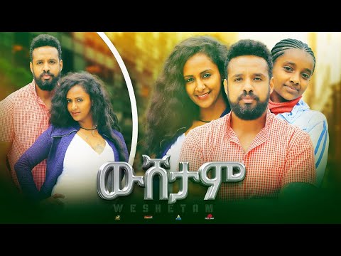 ውሸታም   - Ethiopian Movie Weshetam 2022 Full Length Ethiopian Film Wushetam 2022