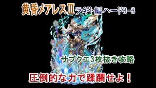 黒ウィズ 黄昏メアレス3 ラギト編ハード3 3 配布精霊で攻略 تنزيل الموسيقى Mp3 مجانا 黒ウィズ 黄昏メアレス3 ラギト編ハード3 3 配布精霊で攻略 تنزيل الموسيقى Mp3 مجانا