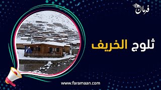ثلوج الخريف مشاهد بيضاء للهطول الأول للثلوج في مدينة أرضروم شمال شرق تركيا