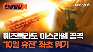 이스라엘-레바논 휴전도 ‘삐그덕’…헤즈볼라, 미사일 발사 영상 공개하며 “이스라엘 공격했다” 주장 [현장영상] / 채널A