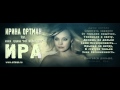 ПРЕМЬЕРА ПЕСНИ 2013! ИРИНА ОРТМАН / IRINA ORTMAN - ИРА / IRA ...