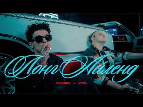 MellSher, 5opka — Лонг Айленд