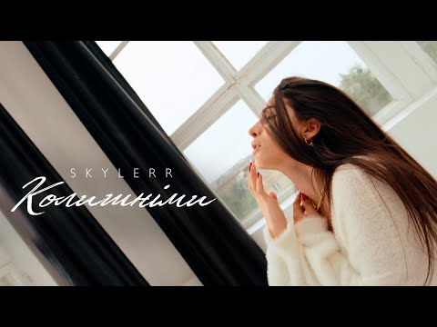 SKYLERR — Колишніми [Official video]