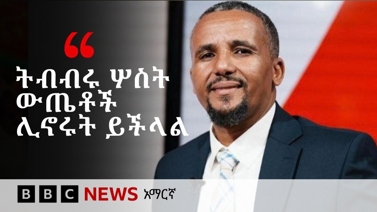“ከትብብሩ ጀርባ ኤርትራ፣ ግብፅ እና ሱዳን አሉበት” ጃዋር መሐመድ | BBC News አማርኛ