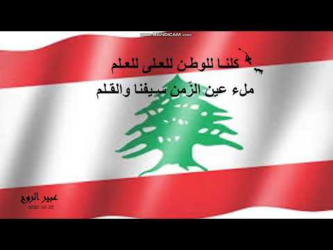 The Lebanese National Anthem النشيد الوطني اللبناني