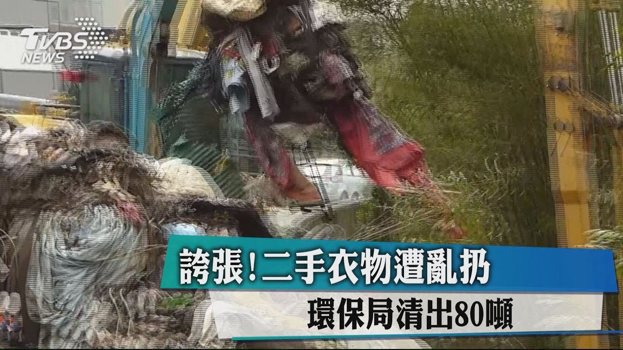 誇張!二手衣物遭亂扔 環保局清出80噸