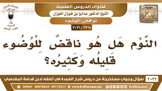 صورة [2718 -3022] النوم القليل والكثير هل هو ناقضٌ للوضوء؟ - الشيخ صالح الفوزان