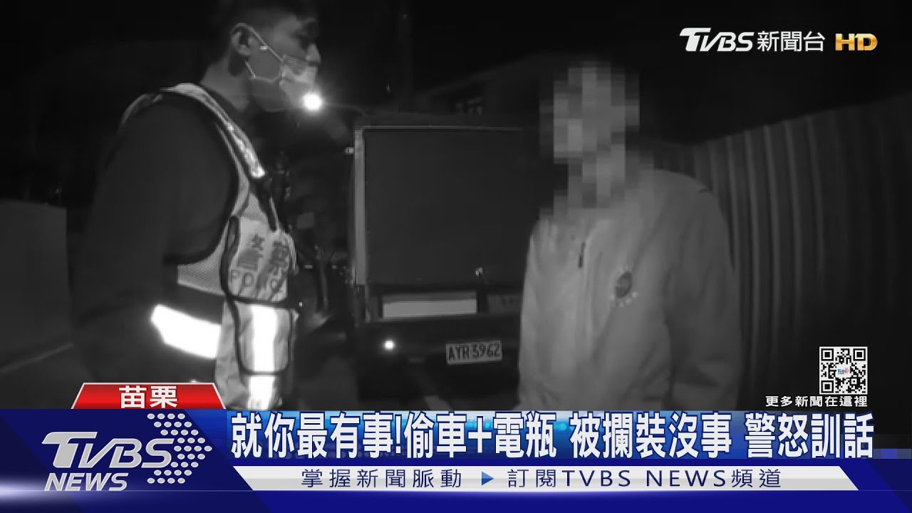 金白目!偷車+電瓶被攔 賊裝無辜問「有什麼事」警察怒了
