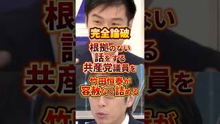 反日共産党 #政治 #日本共産党 #竹田恒泰