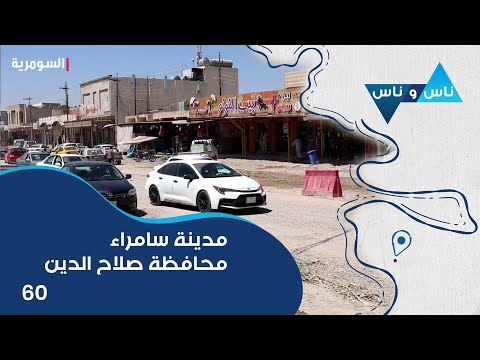 شاهد بالفيديو.. مدينة سامراء محافظة صلاح الدين - ناس وناس م٧ - الحلقة ٦٠