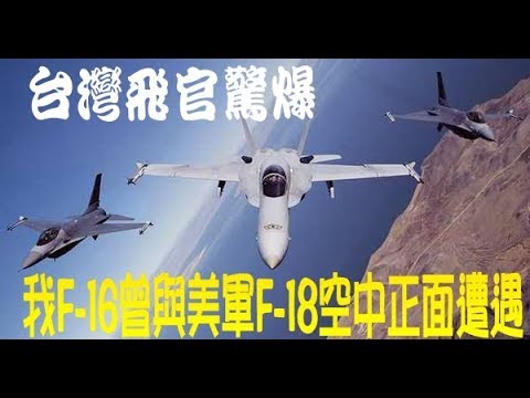 飛官爆料台灣F-16與美軍F-18曾空中正面遭遇纏鬥