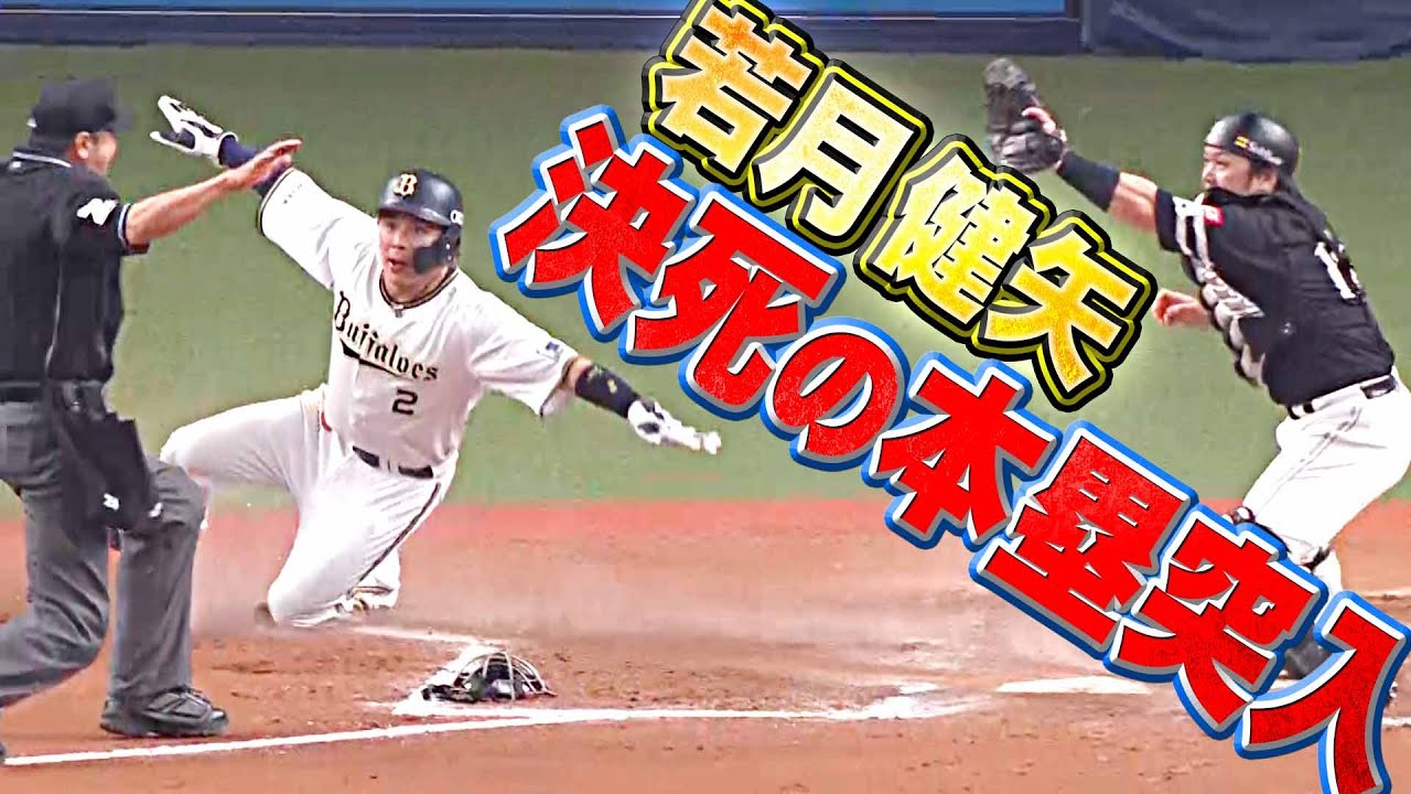 【決死の本塁突入】若月健矢『最後は気持ち…入魂走塁で1点差に迫る』